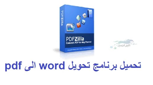 تحميل برنامج تحويل pdf الى word الكتب الالكترونية تحميل برنامج تحويل pdf الى word الكتب الالكترونية