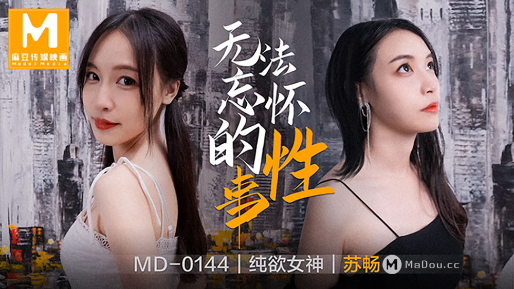 MD0144纯欲女神苏畅.无法忘怀的性事.麻豆传媒映画原创中文原版收藏