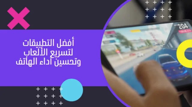 أفضل التطبيقات لتسريع الألعاب وتحسين أداء الهاتف