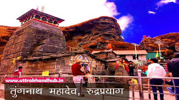 Tungnath Mandir ✅ तुंगनाथ मंदिर