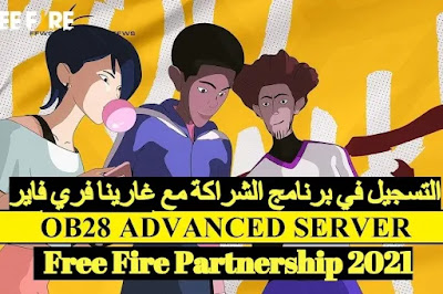 كيفية الحصول على رمز التفعيل فري فاير السيرفر المتقدم Free FIRE OB28 ADVANCE SERVER كيفية الحصول على رمز التفعيل فري فاير السيرفر المتقدم Free FIRE OB28 ADVANCE SERVER