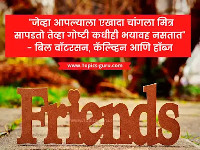Marathi Friendship Status Quotes
