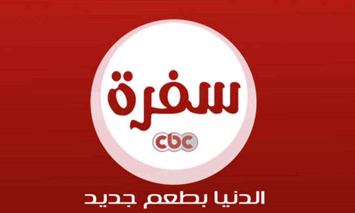 تردد قناة سفرة 2020 قناة Cbc سفرة الجديد على النايل سات