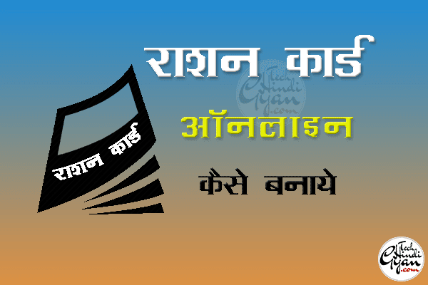 उत्तर प्रदेश राशन कार्ड ऑनलाइन कैसे बनाये | Ration Card के लिए ऑनलाइन आवेदन कैसे करें