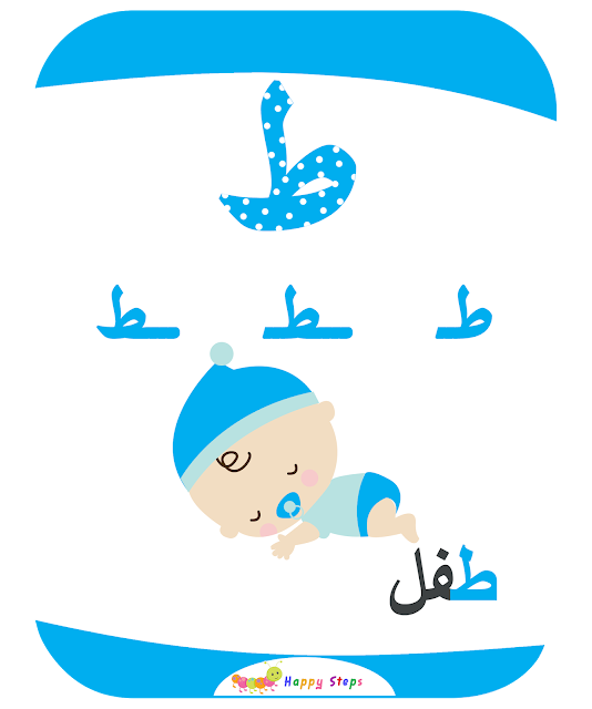 بطاقات الحروف العربية - حرف الطاء - طفل