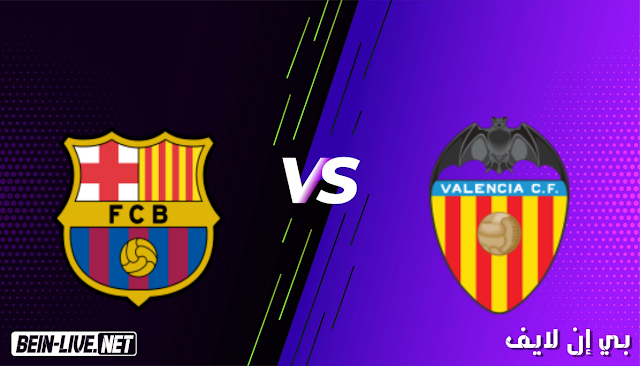 مشاهدة مباراة برشلونة وفالنسياِ بث مباشر اليوم بتاريخ 02-05-2021 في الدوري الاسباني