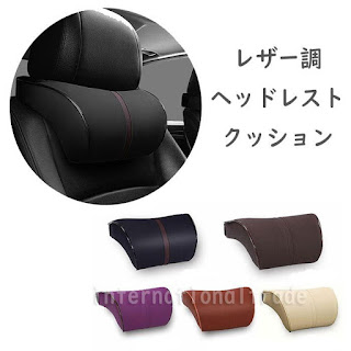 ドライブに♪レザー調ヘッドレストクッション