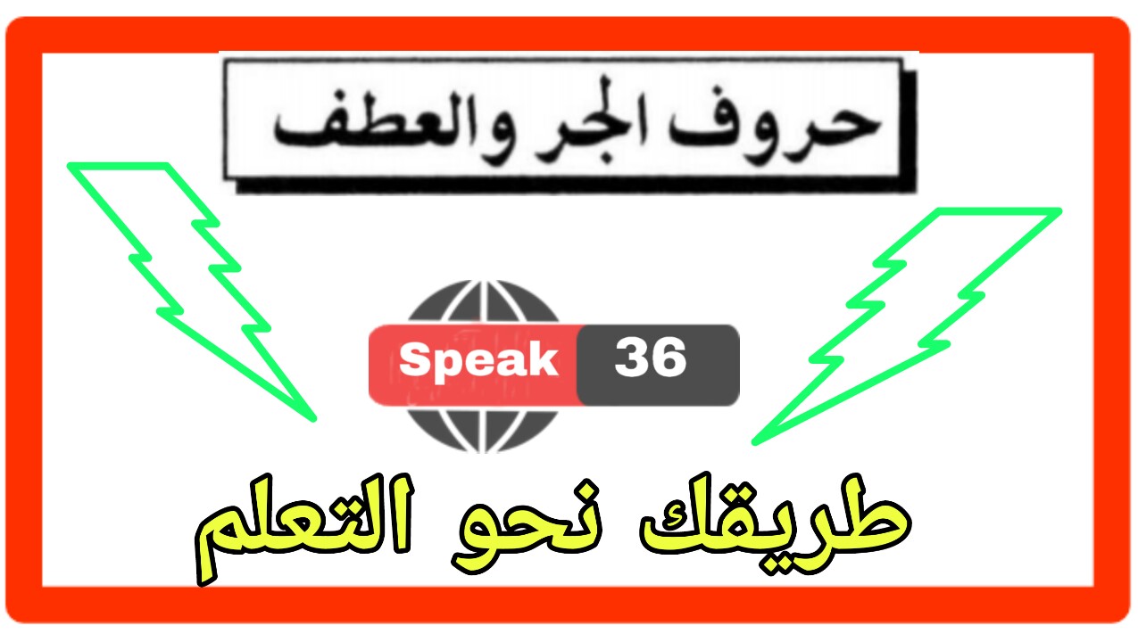 تعلم اللغة الانجليزية حروف الجر و العطف في اللغة الانجليزية
