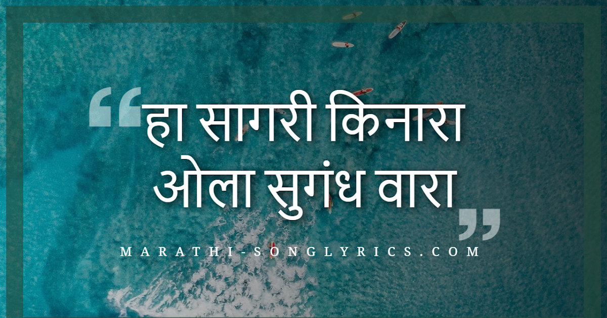 Ha Sagari Kinara Lyrics in Marathi हा सागरी किनारा Mumbaicha faujdar Suresh Wadkar and