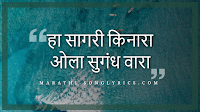 Ha Sagari Kinara Lyrics in Marathi
