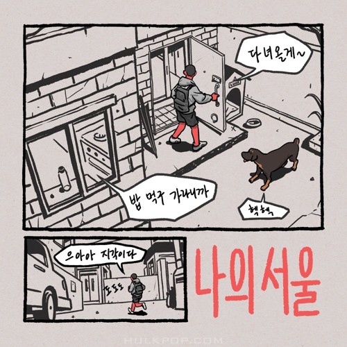 D`uncanny – 나의 서울 – Single