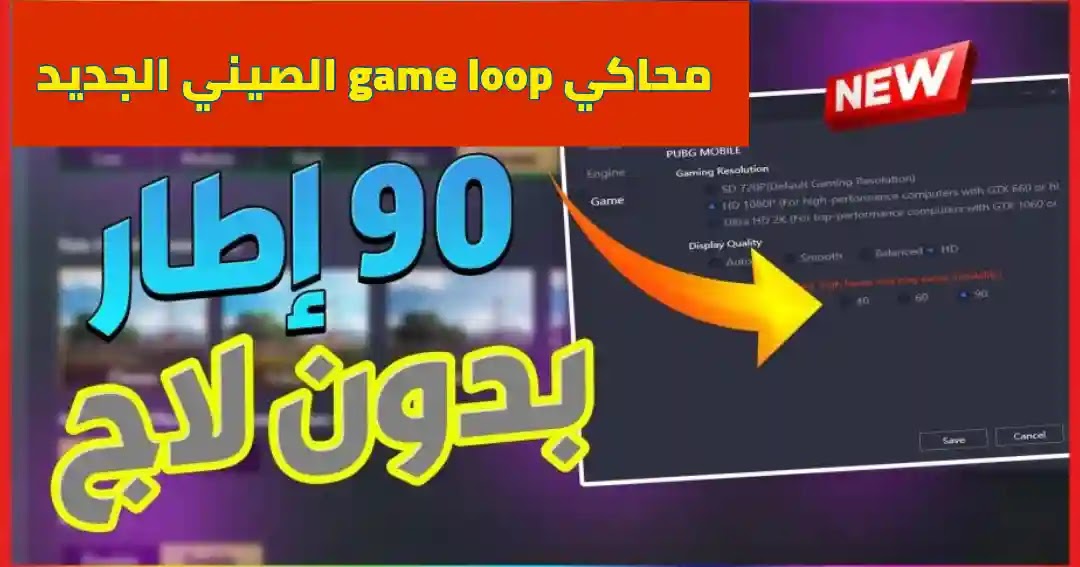 تحميل محاكي game loop الصيني برابط مباشر ميديا فاير اخف محاكي اندرويد | المحاكي الصيني تحميل محاكي game loop الصيني برابط مباشر ميديا فاير اخف محاكي اندرويد | المحاكي الصيني