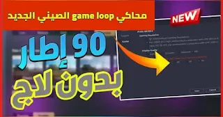 جيم لوب, المحاكي الصيني 90 فريم, game loop النسخة الصينية, تحميل محاكي game loop الصيني برابط مباشر ميديا فاير, تحميل محاكي game loop الصيني, تحميل جيم لوب الصيني, تحميل المحاكي الصيني الجديد 2021