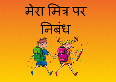 Short Essay on My Best Friend in Hindi