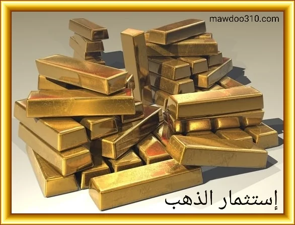 إستثمار المال في الذهب بمبلغ بسيط