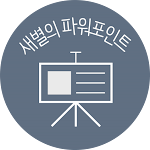 새별의 파워포인트 PPT 템플릿 Saebyeol's PowerPoint Template Download Website