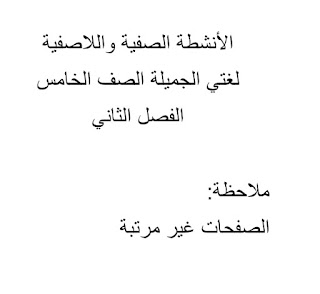 الانشطة الصفية ولاصفية لغتي الجميلة للصف الخامس