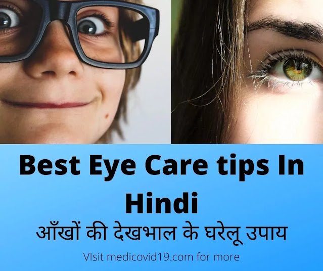 20+ Best Eye care tips in Hindi आई केयर टिप्स हिंदी में