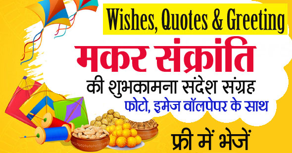 makar sankranti wishes in hindi