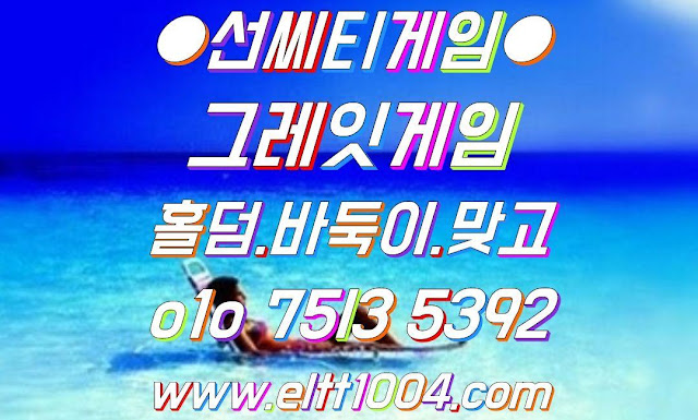 그레이게임주소,그래잇게임사이트,몰디브홀덤주소,비트홀덤사이트 몰디브홀덤게임,비트홀덤게임,클로버홀덤게임,썬시티홀덤게임,클로버홀덤게임 그레잇게임,그래이게임,그레이게임,그레잇바둑이,그레이바둑이,그레잇홀덤 그레잇홀덤게임,그래이홀덤,그레잇바둑이사이트,그레이바둑이게임,그레잇게임주소 뉴선씨티게임,뉴선시티바둑이,뉴썬씨티게임,선시티바둑이,바둑이게임,홀덤게임 선시티게임,선시티바둑이,선시티홀덤게임,선시티홀덤,선시티바두기게임,선시티바두기 썬시티게임,썬시티홀덤게임,썬시티홀덤,썬시티바둑이,썬시티바둑이게임,선씨티게임 원더풀게임'원더풀바둑이'원더풀바둑이게임'원더풀홀덤'원더풀홀덤게임'원더풀바두기