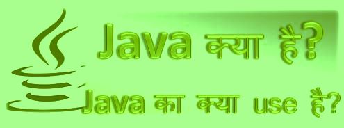 Java क्या है? Java का क्या use है? java kya hai, what is java in hindi, java in computer, what is java used for, java history, java version, hingme