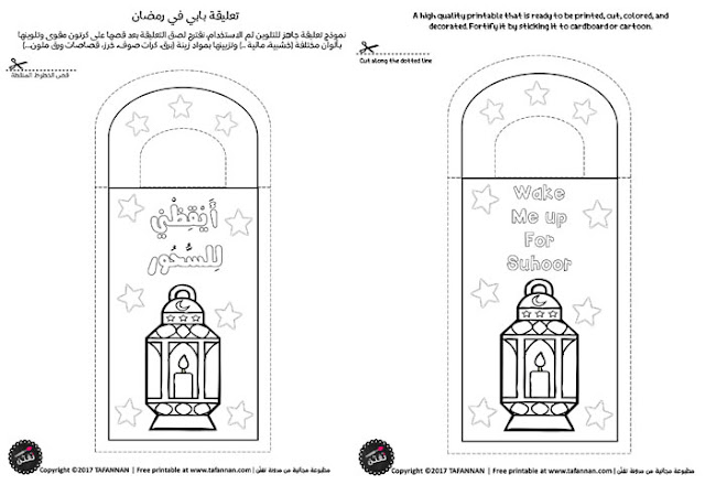 أوراق عمل أهلاً رمضان للصغار من تفنن Ramadan worksheets Tafannan 2017 أيقظني للسحور wake me up for suhoor