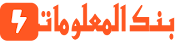 بنك المعلومات