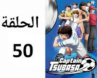 الكابتن تسوباسا الحلقة 50 مدبلج عربي شاشة كاملة كرتون أنمي ماجد رسوم متحركة
