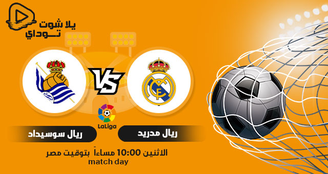 مشاهدة مباراة ريال مدريد وريال سوسيداد بث مباشر اليوم 1-3-2021 في الدوري الاسباني