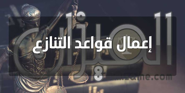 إعمال قواعد التنازع إعمال قواعد التنازع