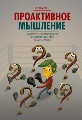 книга "Проактивное мышление" не только о том, как задавать правильные вопросы, но и брать ответственность за ответы на них