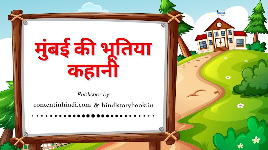 Mumbai Ki Bhutiya Kahani