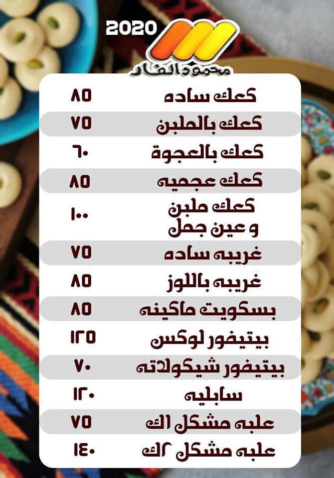 اسعار كحك العيد 2020 من محمود الفار بورسعيد اسعار كحك العيد 2020 من محمود الفار بورسعيد