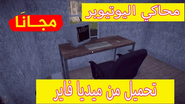 تحميل لعبة محاكي اليوتيوبر