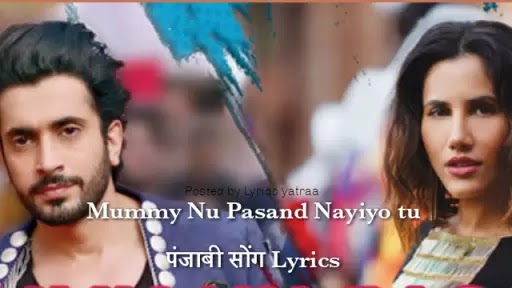 मेरी मम्मी नु पसंद नईयो तू | mummy nu pasand punjabi hit song hindi lyrics
