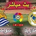 بث مباشر مباراة ريال مدريد وريال سوسيداد الدوري الاسباني الجولة 30 بث مباشر مباراة ريال مدريد وريال سوسيداد الدوري الاسباني الجولة 30