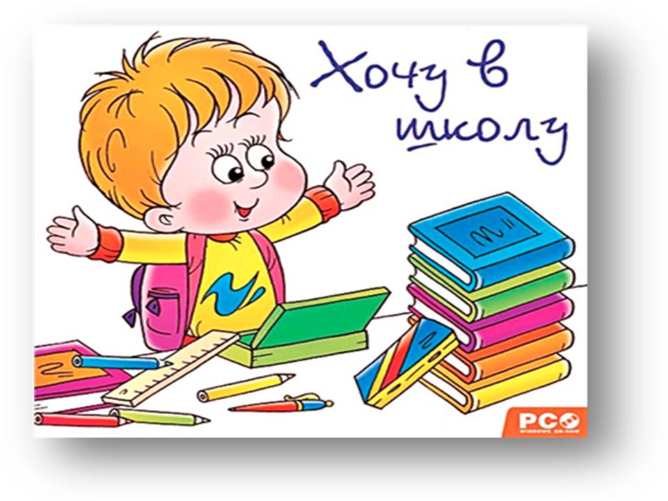 Изображение для материала готовность ребенка к школе