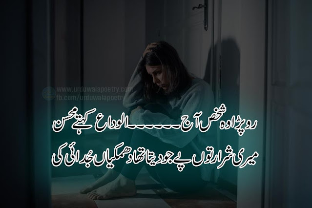 alvida-shayari-in-urdu