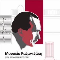 http://www.kazantzakis-museum.gr/index.php?id=&pre_id=&level=&pre_level=&pp_level=&name=&from=&eggrafi=&subject=&text=&action=&lang=&error=&message=&searchKey=&first_arg=&first_arg_text=&first_op=&second_arg=&second_arg_text=&second_op=&third_arg=&third_arg_text=&counter=&library_record=&query=