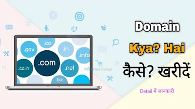 Domain क्या? है , कैसे खरीदें Detail में जानकारी Domain क्या? है , कैसे खरीदें Detail में जानकारी