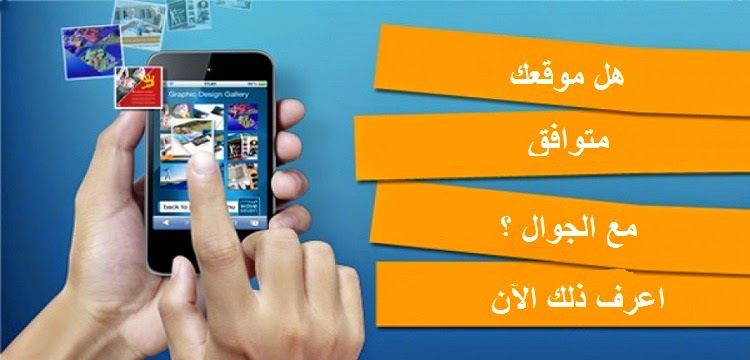 هل موقعك متوافق مع الجوال - اعرف ذلك الآن قبل التحديث الجديد هل موقعك متوافق مع الجوال - اعرف ذلك الآن قبل التحديث الجديد