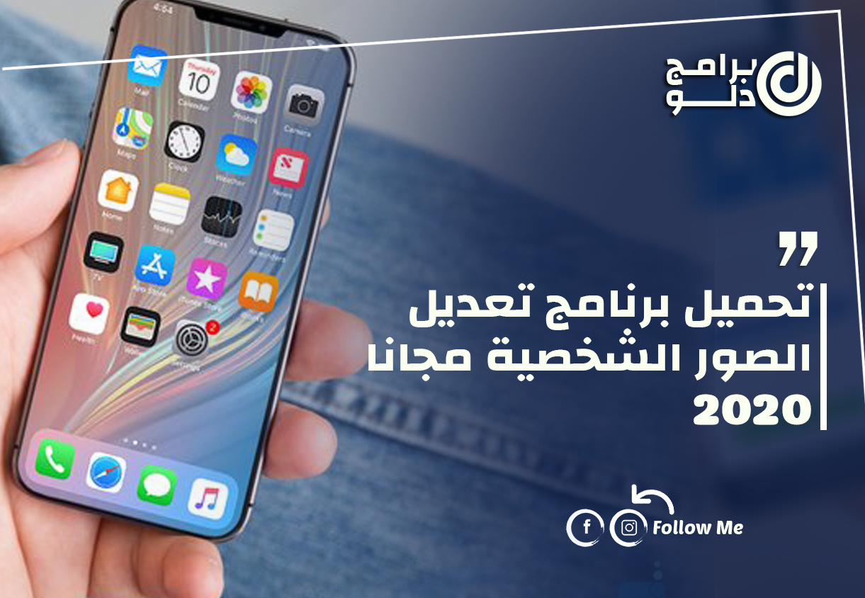 تحميل برنامج تعديل الصور الشخصية مجانا 2020