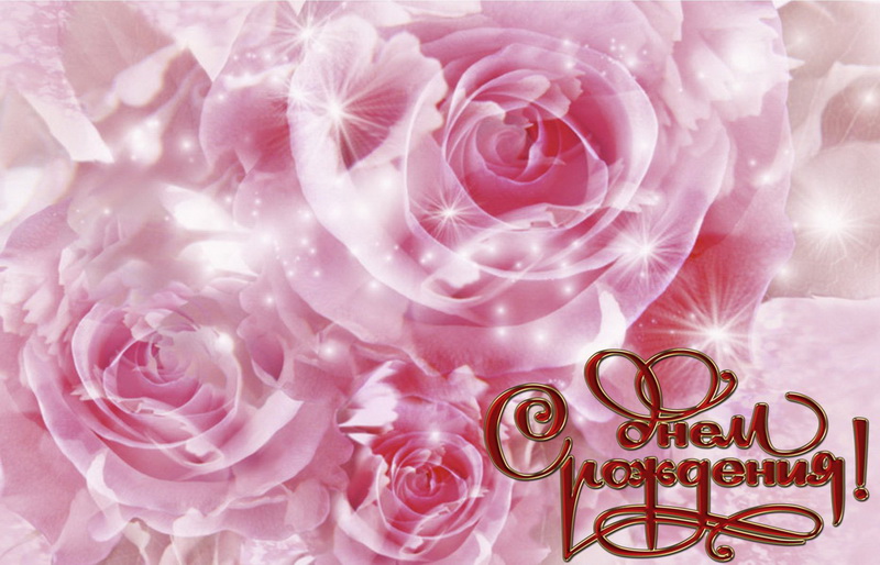 Красивые картинки на день рождения без надписи