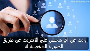 إبحث عن اي شخص في الانترنت عن طريق الصورة الشخصية له | Find people by photo - عالم المعلومات