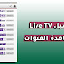 تحميل تطبيق tv live apk لمشاهدة القنوات العالمية المشفرة مجانا على أجهزة الأندرويد