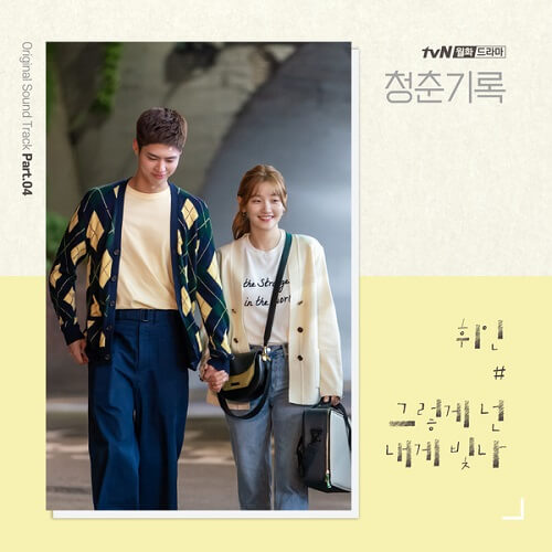 Whee In - Shine On You (Record of Youth OST) - Lirik dan Terjemahan