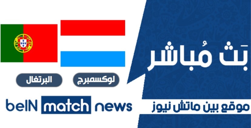 لوكسمبورغ ضد البرتغال - التنبؤات ، أخبار الفريق ، التشكيلات لوكسمبورغ ضد البرتغال - التنبؤات ، أخبار الفريق ، التشكيلات