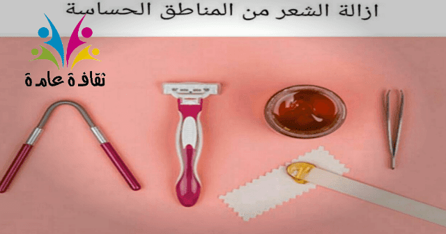 4 طرق لنزع الشعر من المناطق الحساسة اسهل الطرق لتخفيف الالم عند ازالة الشعر بالسويت او الحلاوة