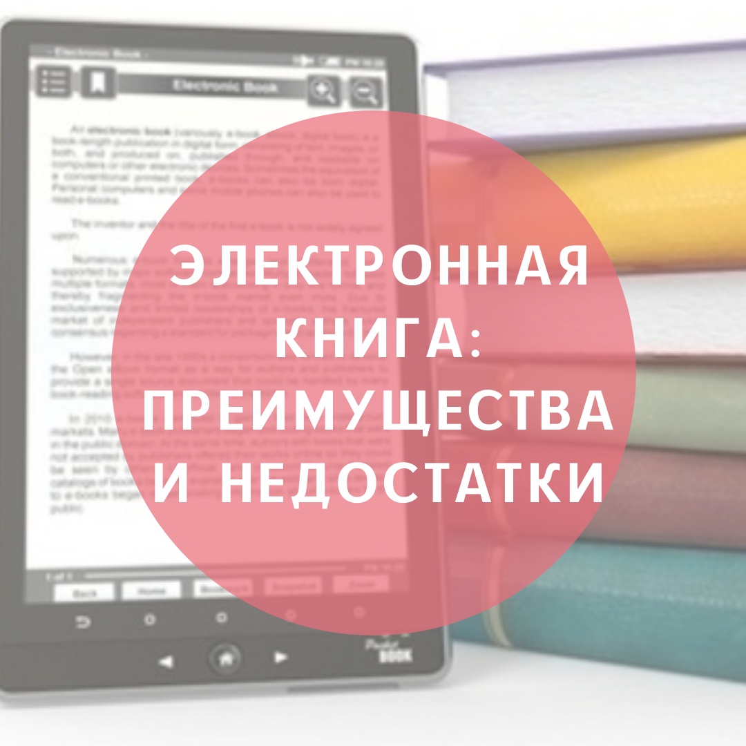 Электронная книга – преимущества и недостатки - \"ВО!круг книг\" Блог ...