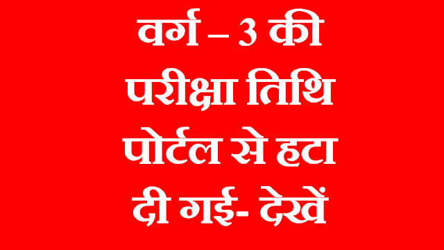 Varg 3 की परीक्षा तिथि पोर्टल से हटा दी गई, जाने कब होगी वर्ग 3 की परीक्षा तिथि 